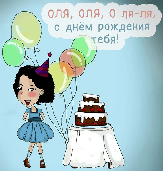 Поздравления С Днем Рождения Девушке Ольге Прикольные