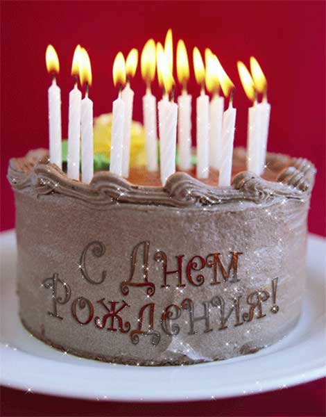 Торт со свечами на День рождения