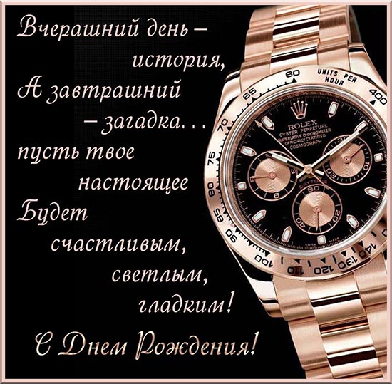 Часы Rolex с пожеланием в День рождения