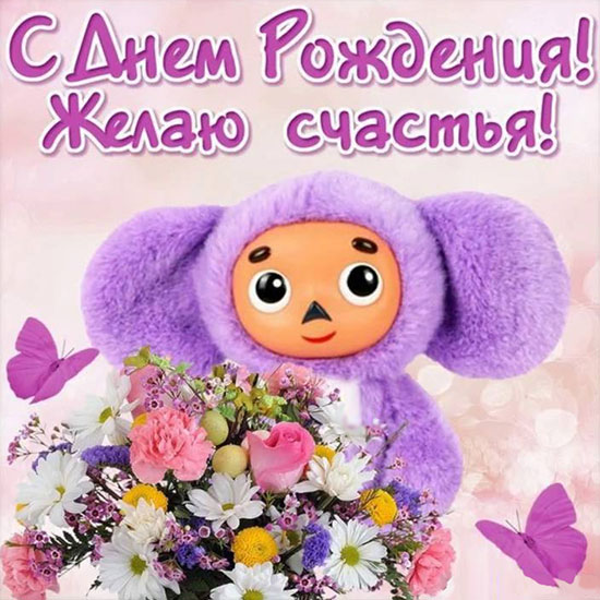 Фиолетовый Чебурашка - С Днем рождения, желаю счастья