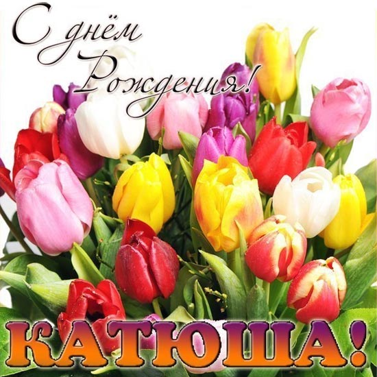 С Днем рождения, Катюша - букет тюльпанов