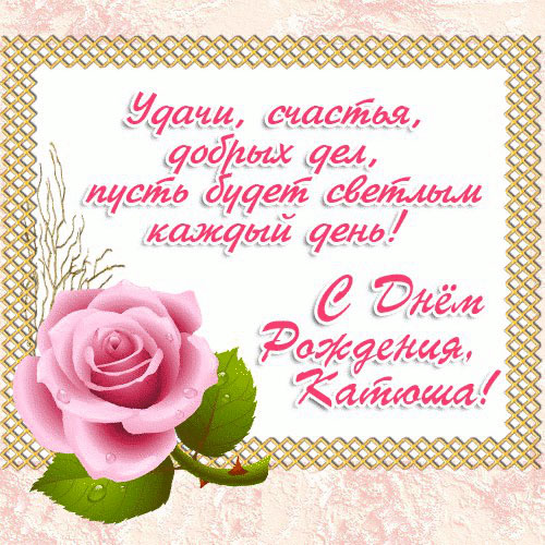 С Днем рождения, Катюша - пожелание розовыми буквами