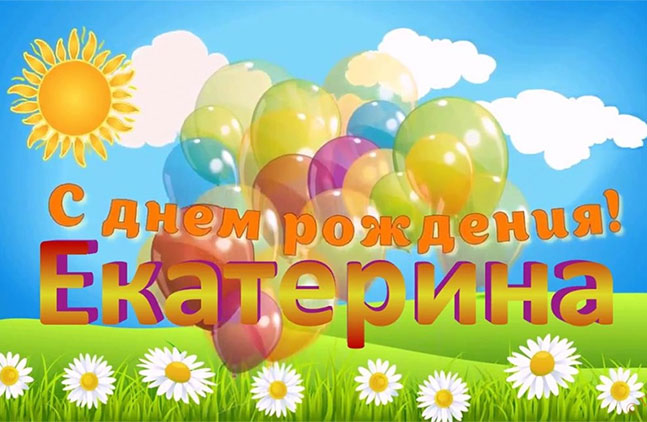 С Днем рождения, Екатерина - воздушные шарики на ромашковом поле