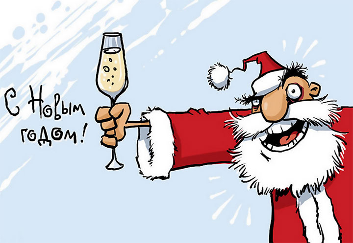 Пьяный Дед Мороз с шампанским