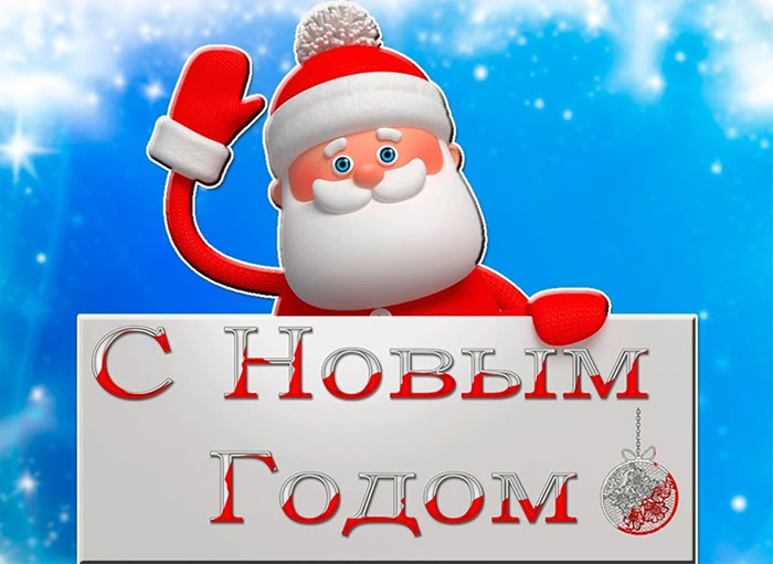 Дед Мороз с табличкой с поздравлением на голубом фоне