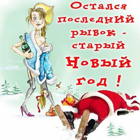 Пьяные Дед Мороз и Снегурочка - прикольное поздравление на Старый Новый год