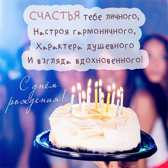 Вечеринка с тортом, пожелание в День рождения