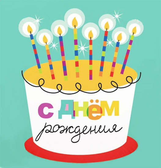 Торт со свечками с поздравлением Днем рождения