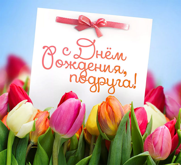 Поздравление среди весеннего букета тюльпанов с Днем рождения